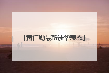黄仁勋最新涉华表态