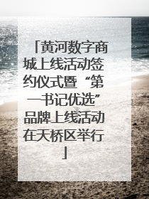 黄河数字商城上线活动签约仪式暨“第一书记优选”品牌上线活动在天桥区举行