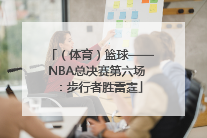 （体育）篮球——NBA总决赛第六场：步行者胜雷霆