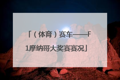 （体育）赛车——F1摩纳哥大奖赛赛况