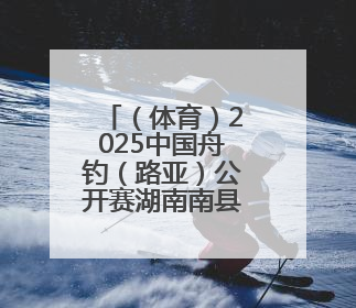 （体育）2025中国舟钓（路亚）公开赛湖南南县站开赛