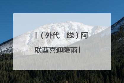 （外代一线）阿联酋喜迎降雨