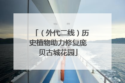 （外代二线）历史植物助力修复庞贝古城花园