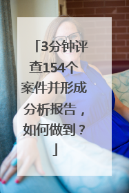 3分钟评查154个案件并形成分析报告，如何做到？