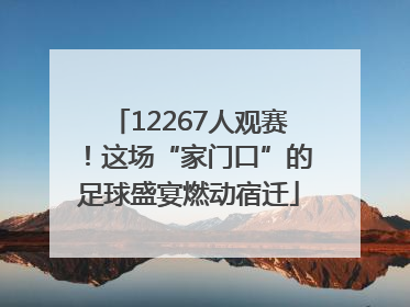 12267人观赛！这场“家门口”的足球盛宴燃动宿迁