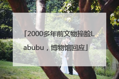 2000多年前文物撞脸Labubu，博物馆回应