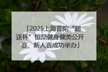 2025上海普陀“超迷杯”恒鼎健身健美公开赛、新人赛成功举办