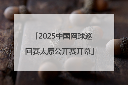 2025中国网球巡回赛太原公开赛开幕