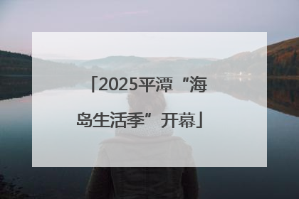 2025平潭“海岛生活季”开幕
