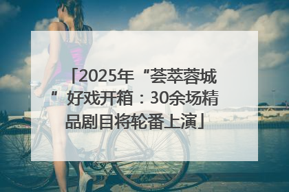 2025年“荟萃蓉城”好戏开箱：30余场精品剧目将轮番上演