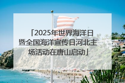 2025年世界海洋日暨全国海洋宣传日河北主场活动在唐山启动
