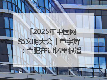 2025年中国网络文明大会｜董宇辉：合肥在记忆里很遥远也很亲切
