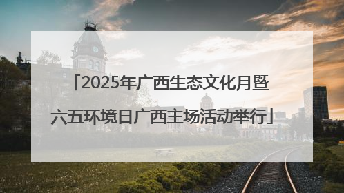 2025年广西生态文化月暨六五环境日广西主场活动举行
