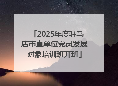 2025年度驻马店市直单位党员发展对象培训班开班