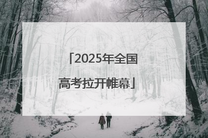 2025年全国高考拉开帷幕