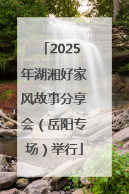2025年湖湘好家风故事分享会（岳阳专场）举行