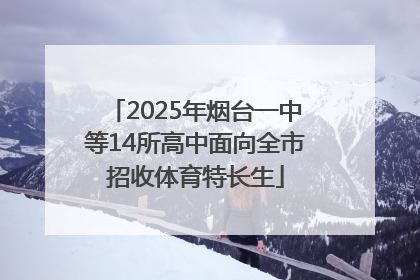 2025年烟台一中等14所高中面向全市招收体育特长生