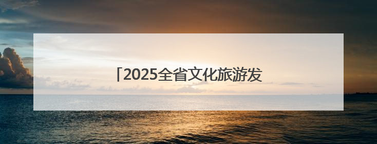 2025全省文化旅游发展大会丨汴梁风华待君来