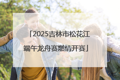 2025吉林市松花江端午龙舟赛燃情开赛