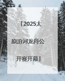 2025太原汾河龙舟公开赛开幕