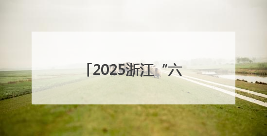 2025浙江“六月杨梅红”·仙居杨梅季系列活动开启 六月杨梅正当红