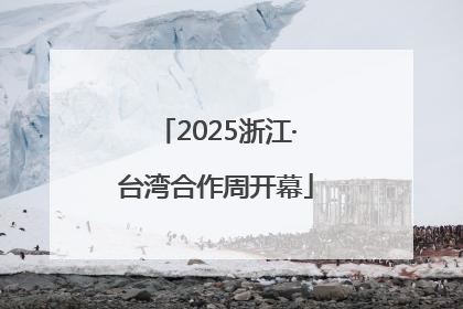 2025浙江·台湾合作周开幕