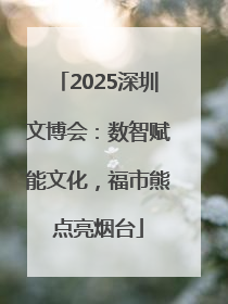 2025深圳文博会：数智赋能文化，福市熊点亮烟台