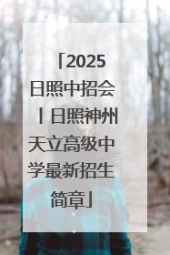 2025日照中招会丨日照神州天立高级中学最新招生简章