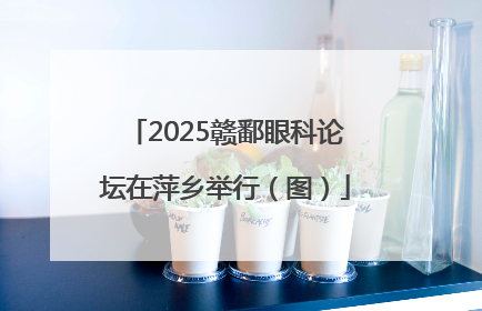 2025赣鄱眼科论坛在萍乡举行（图）