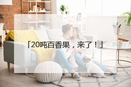 20吨百香果，来了！
