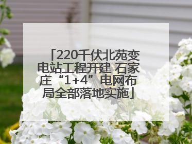 220千伏北苑变电站工程开建 石家庄“1+4”电网布局全部落地实施