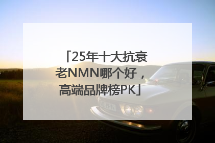 25年十大抗衰老NMN哪个好，高端品牌榜PK