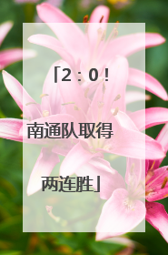 2：0！南通队取得两连胜