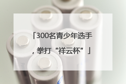 300名青少年选手，拳打“祥云杯”