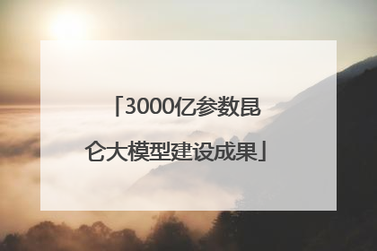 3000亿参数昆仑大模型建设成果