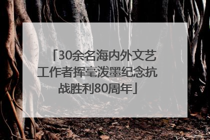 30余名海内外文艺工作者挥毫泼墨纪念抗战胜利80周年