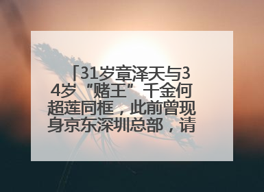 31岁章泽天与34岁“赌王”千金何超莲同框，此前曾现身京东深圳总部，请工友喝冰饮，点了300多杯