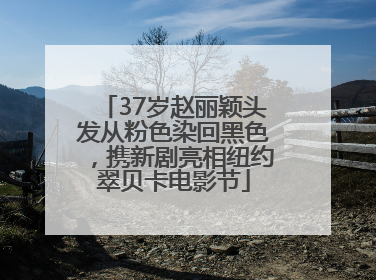37岁赵丽颖头发从粉色染回黑色，携新剧亮相纽约翠贝卡电影节