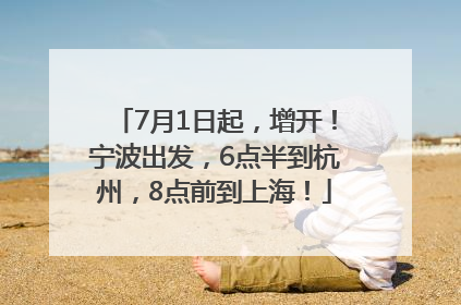 7月1日起，增开！宁波出发，6点半到杭州，8点前到上海！