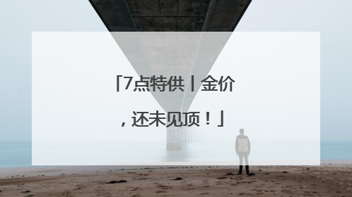 7点特供丨金价，还未见顶！