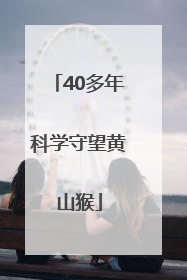 40多年科学守望黄山猴