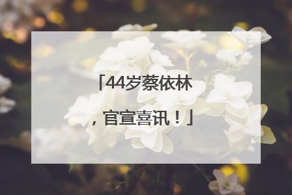 44岁蔡依林，官宣喜讯！
