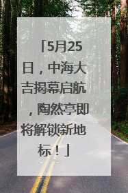 5月25日，中海大吉揭幕启航，陶然亭即将解锁新地标！