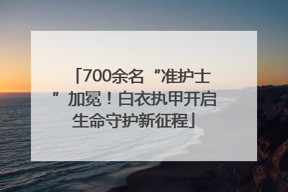 700余名“准护士”加冕！白衣执甲开启生命守护新征程