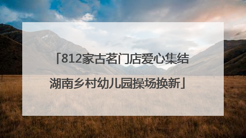 812家古茗门店爱心集结 湖南乡村幼儿园操场换新
