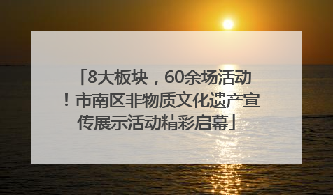 8大板块，60余场活动！市南区非物质文化遗产宣传展示活动精彩启幕
