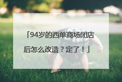 94岁的西单商场闭店后怎么改造？定了！