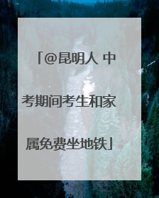 @昆明人 中考期间考生和家属免费坐地铁