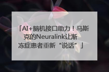 AI+脑机接口助力！马斯克的Neuralink让渐冻症患者重新“说话”
