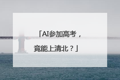 AI参加高考，竟能上清北？